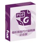 福昕PDF��器企�I版9.7.2.29539特�e版