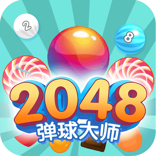 2048��球大��官方版1.0.1安卓版