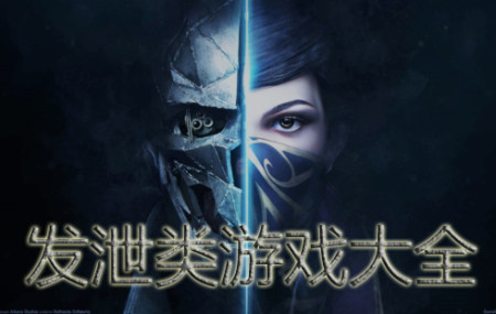 發泄類游戲大全-最新發泄類游戲-解壓發泄類游戲