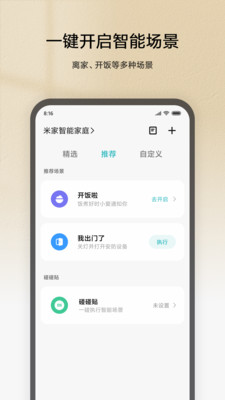 米家app官方8.0.705手机版截图2