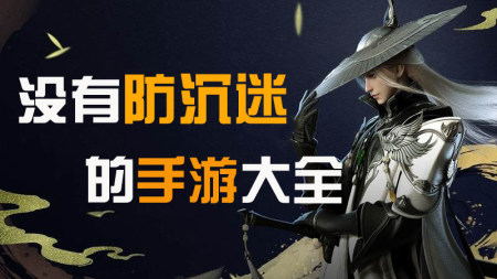 没有防沉迷的手游大全-没有未成年保护系统的游戏-不受防沉迷限制的游戏有哪些