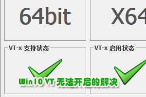 win10下面bios开启VT-x虚拟化无效的解决办法安卓模拟器无法打开