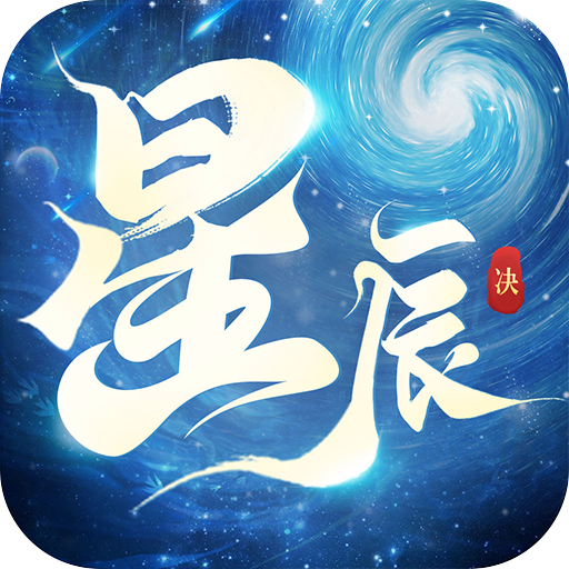星辰�Q手游官方版13.0.0安卓版