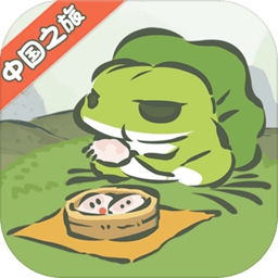 旅行青蛙中国之旅最新版