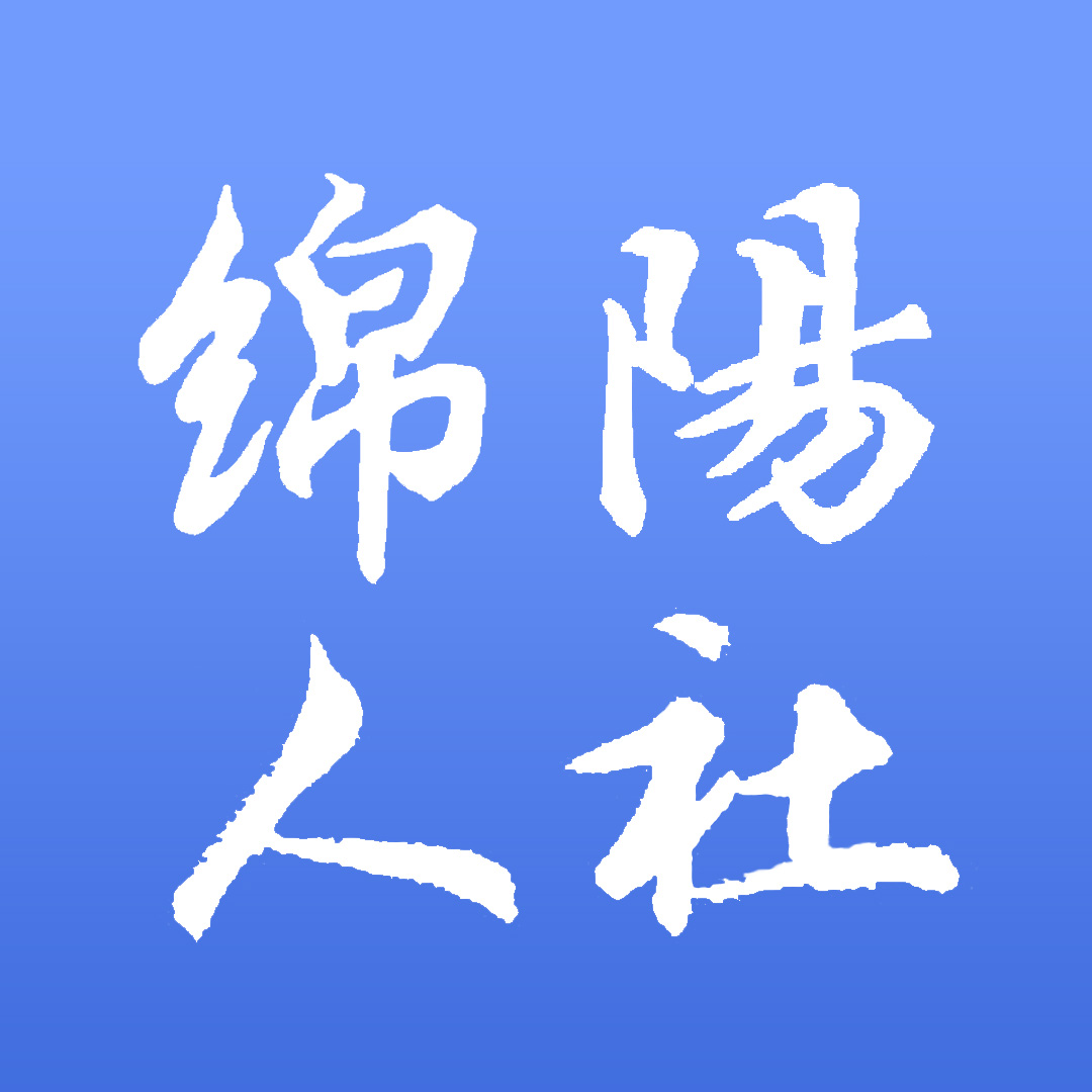 绵阳智慧人社app最新版3.6.3官方版