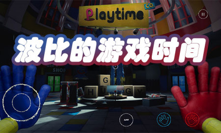 波比的游戲時間手機版-波比的游戲時間正版下載-波比的游戲時間免費下載