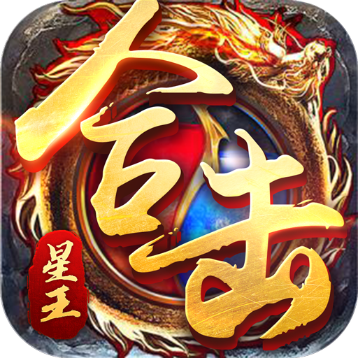 星王合�舫嘣吕做�手游官方版1.0.7安卓版