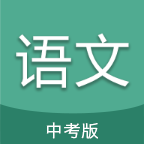 中考�Z文通5.7安卓版
